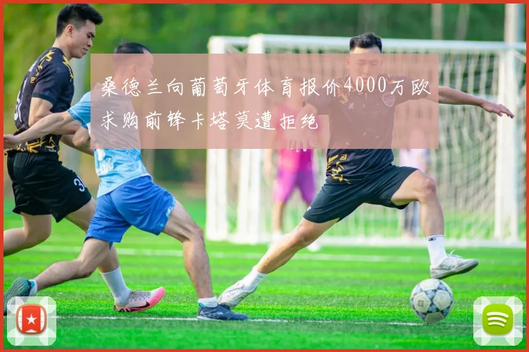桑德兰向葡萄牙体育报价4000万欧求购前锋卡塔莫遭拒绝