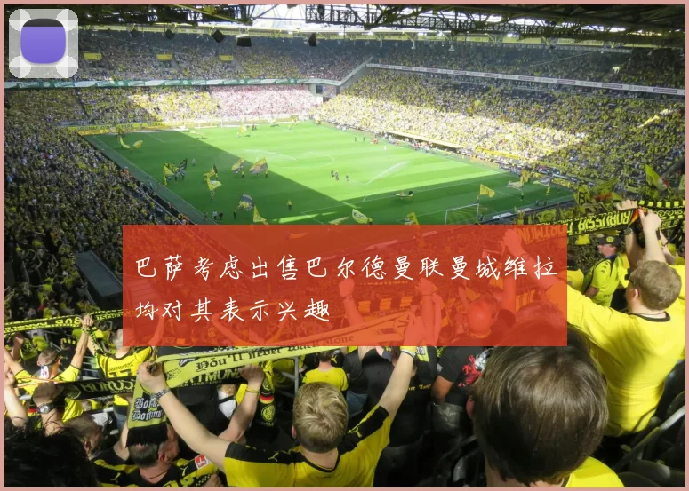 巴萨考虑出售巴尔德曼联曼城维拉均对其表示兴趣