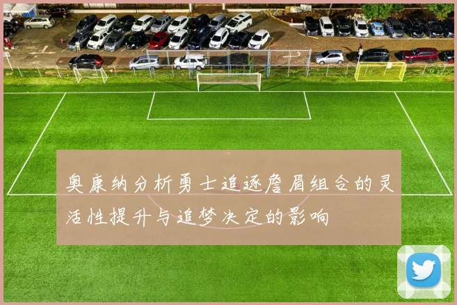 奥康纳分析勇士追逐詹眉组合的灵活性提升与追梦决定的影响
