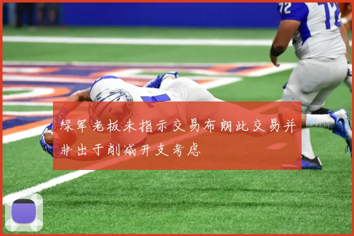 绿军老板未指示交易布朗此交易并非出于削减开支考虑
