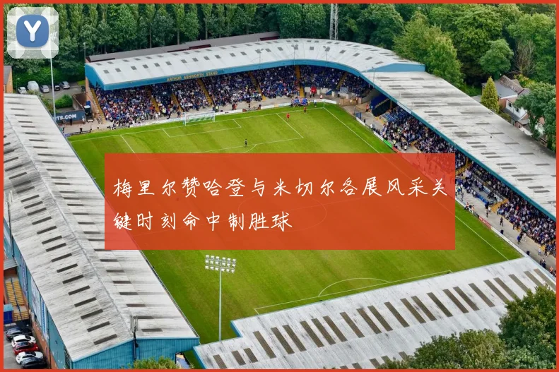 梅里尔赞哈登与米切尔各展风采关键时刻命中制胜球