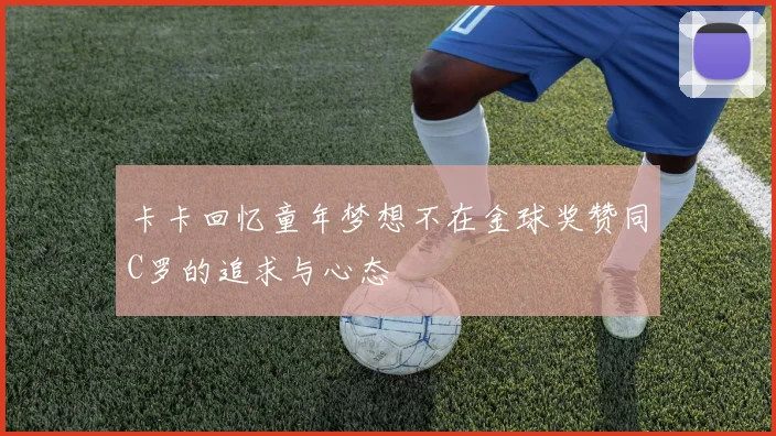 卡卡回忆童年梦想不在金球奖赞同C罗的追求与心态