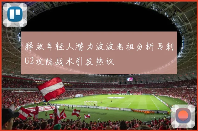 释放年轻人潜力波波老祖分析马刺G2攻防战术引发热议