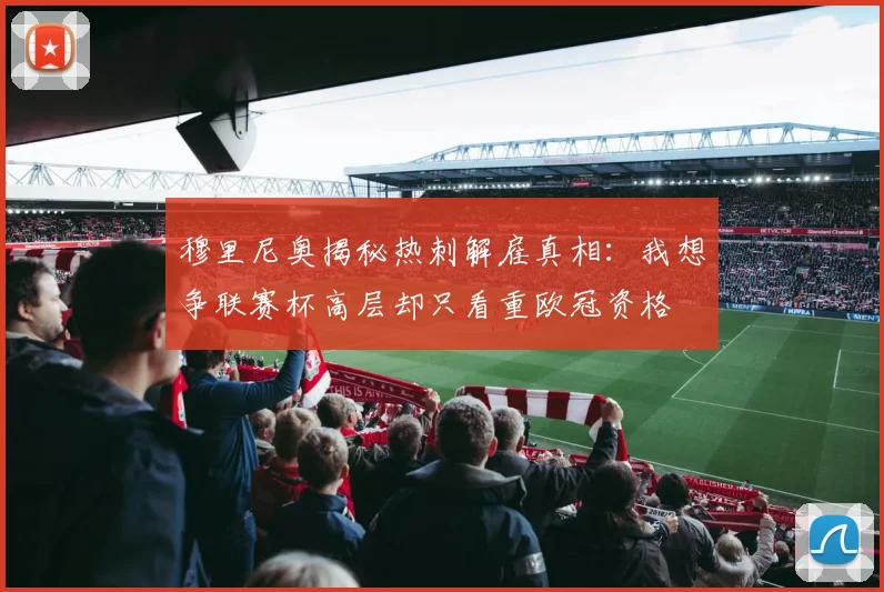 穆里尼奥揭秘热刺解雇真相：我想争联赛杯高层却只看重欧冠资格