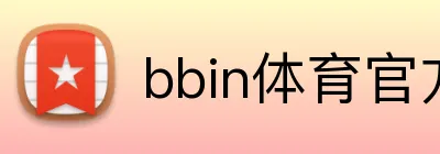 bbin体育官方网站 logo